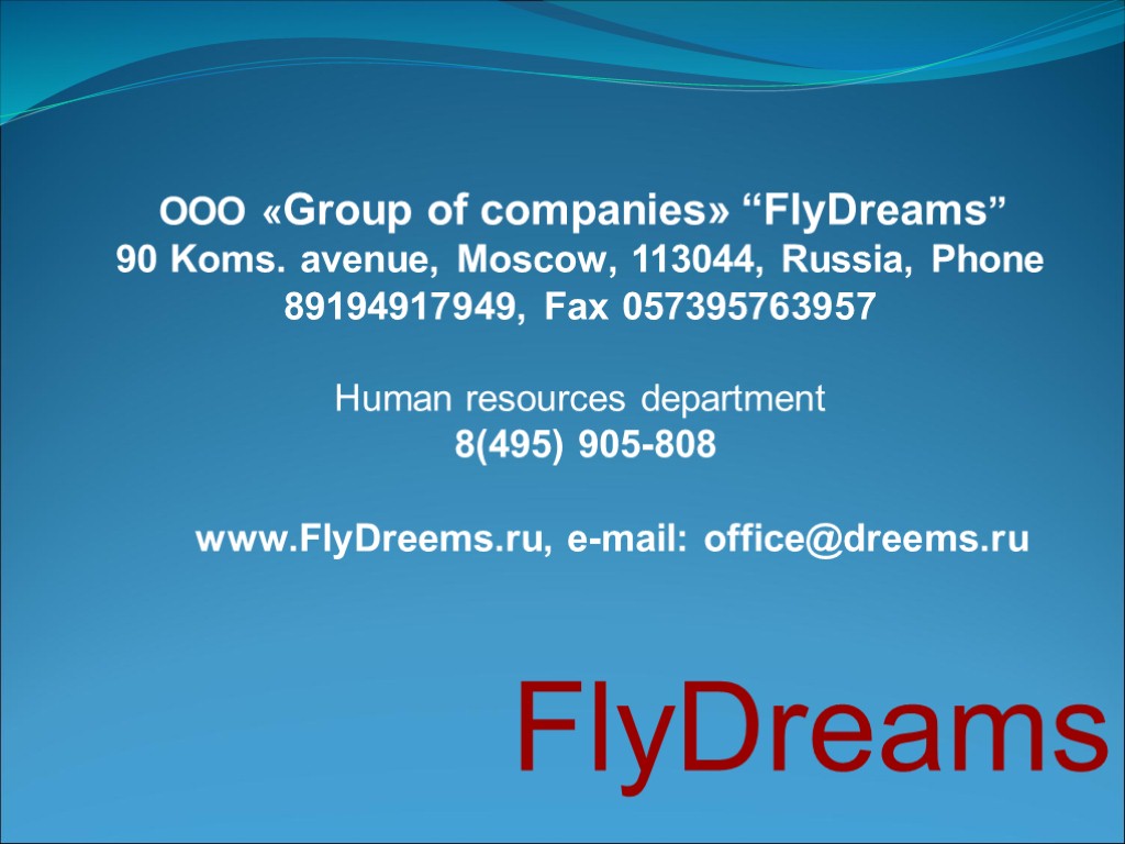 ООО «Group of companies» “FlyDreams” 90 Koms. avenue, Moscow, 113044, Russia, Phone 89194917949, Fax